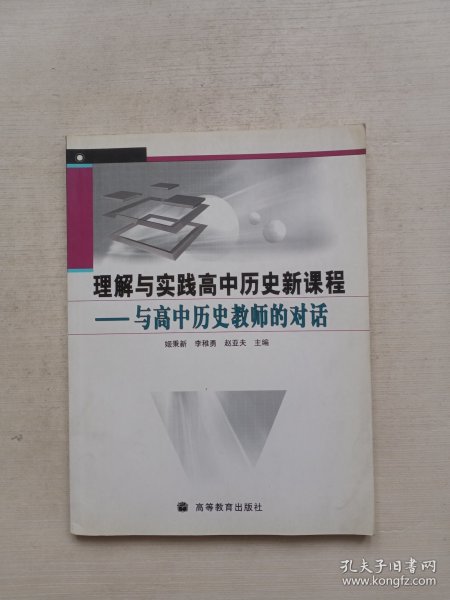 理解与实践高中历史新课程——与高中历史教师的对话