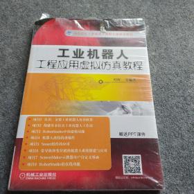 工业机器人工程应用虚拟仿真教程、