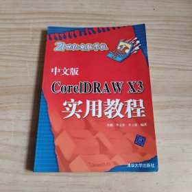 中文版CoreIDRA W X3实用教程——21世纪电脑学校