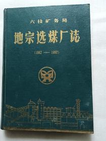 六枝礦務(wù)局 地宗選煤廠志【精裝】