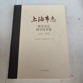 上海市志·科学分志.科学技术卷(1978—2010)