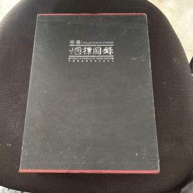 中国烟标图录（民国初—建国初）