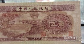 第二套人民币1953年水坝伍角（五星水印）（有折痕）（实际比图片旧，多折痕）（不议价、不包邮、不退换）（快递费首重1公斤12元，续重1公斤8元，只用中通快递）