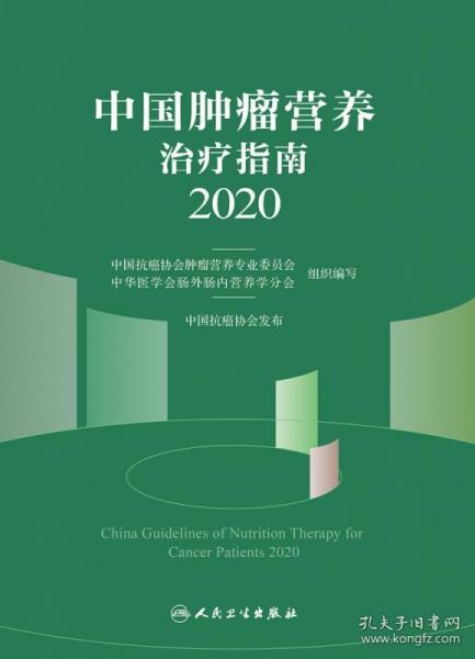 中国肿瘤营养治疗指南2020