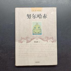 努尔哈赤(中外巨人传)