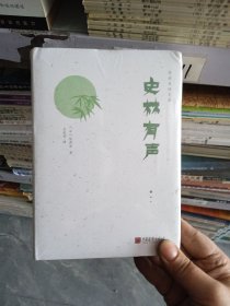 陈舜臣随笔集 史林有声