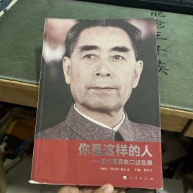 你是这样的人：回忆周恩来口述实录