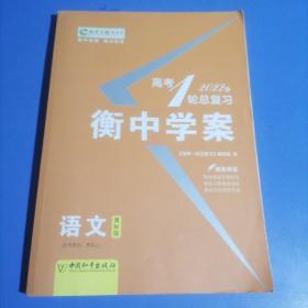 2022高考一轮总复习 : 新课标版. 语文