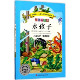 水孩子 (英)查尔斯·金斯莱(Charles Kingsley) 著;余九龙 编译 9787536580312 四川少年儿童出版社