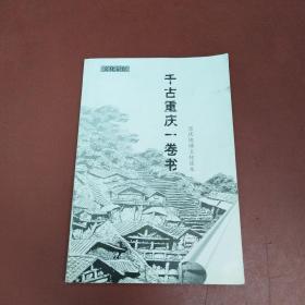 千古重慶一卷書