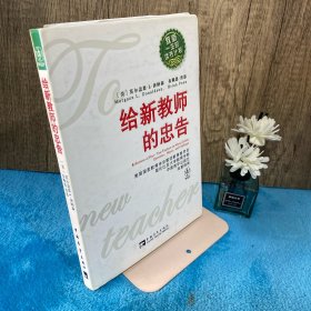 给新教师的忠告：教师一生的读书计划