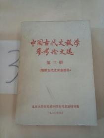 中国古代史教学参考论文选(第三册)隋唐五代辽宋金部分。