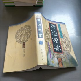 资治通鉴，六