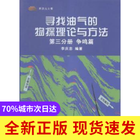 尋找油氣的物探理論與方法(D三分冊)-爭鳴篇