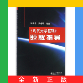 现代光学基础题解指导