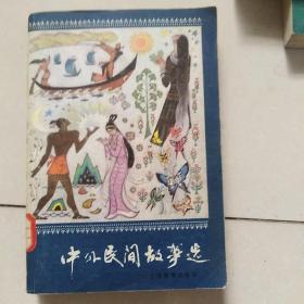 中外民间故事选