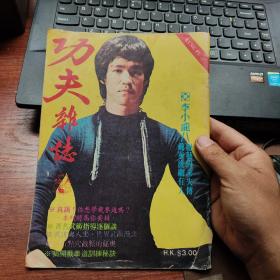 功夫杂志(季刊改月刊的第一期)