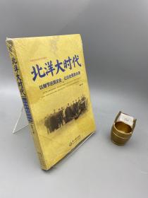 北洋大时代：以细节还原历史 让历史照亮未来