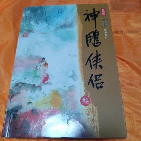 神雕侠侣第三册