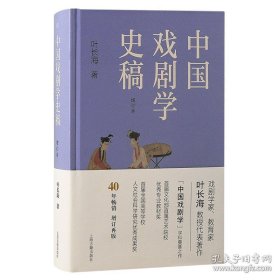 新书--中国戏剧学史稿（增订本）（精装）