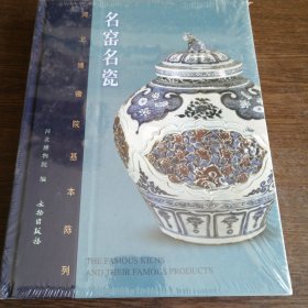 名窑名瓷（河北博物馆基本陈列）