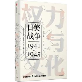 权力与文化(日美战争1941-1945)(精)