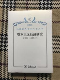 汉译世界学术名著丛书（珍藏本）：资本主义经济制度（全新未拆封） 品相自鉴