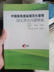 中国医院感染规范化管理：SIFIC常见问题释疑【有印章】