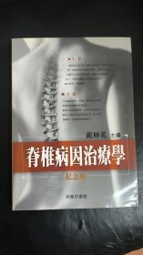 脊椎病因治療學(xué)(紀(jì)念版)