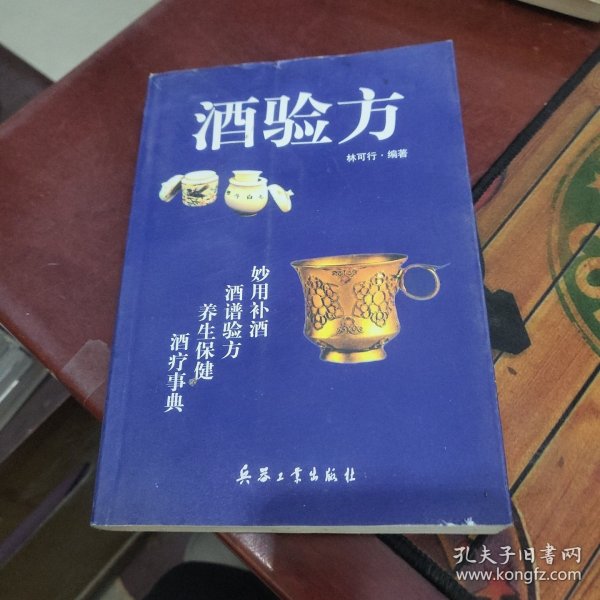 酒验方:酒为百药之长