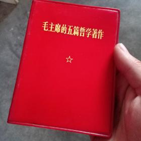 毛主席的五篇哲学著作上海