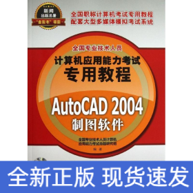 AutoCAD 2004制图软件