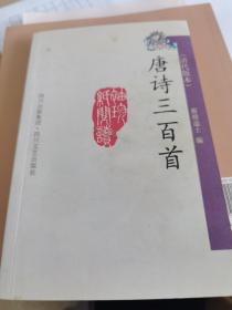 唐诗三百首:清代版本