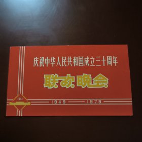 请柬庆祝中华人民共和国成立三十周年联欢晚会