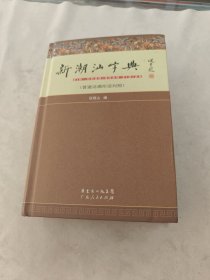 新潮汕字典 普通话潮州话对照（大32开，书边有点破，前后几页有点黄斑，内容完整，品相如图）