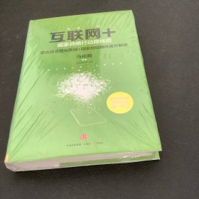 互联网+：国家战略行动路线图