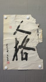 22659，蔡玉宝书法，人格，尺寸52×37厘米