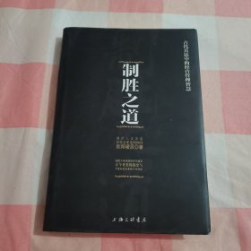 制胜之道-古代兵法中的经营管理智慧：两岸六百余家知名企业策略顾问（附光盘）【内页干净】