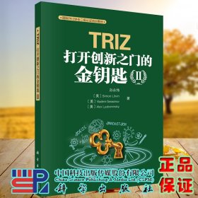 现货 TRIZ打开创新之门的金钥匙II科学出版社孙永伟等9787030653130