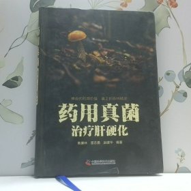 药用真菌治疗肝硬化