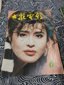 大众电影 1995年6月号