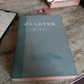 《前后汉故事新篇》下 单本