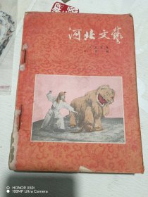 1955面河北文艺7-12