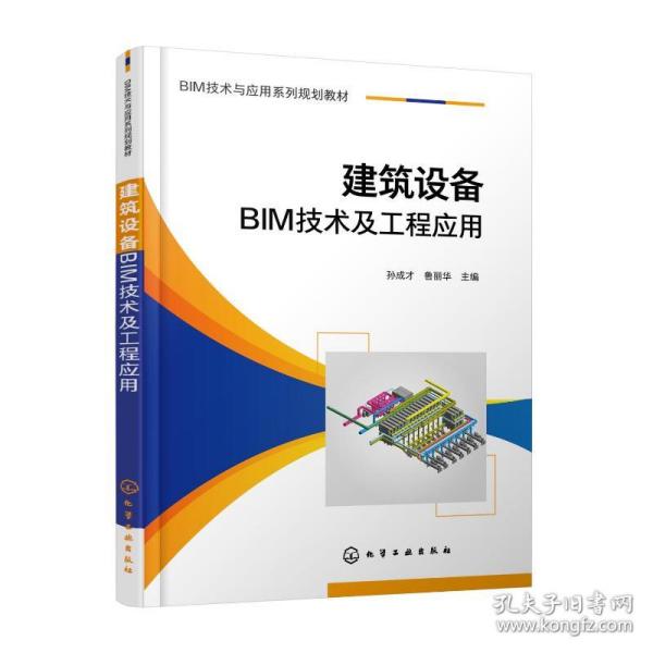 建筑设备bim技术及工程应用（孙成才） 大中专理科数理化 孙成才、鲁丽华  主编