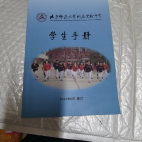 北京师范大学附属实验中学学生手册。2021