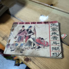 朱富朱贵斗猢狲