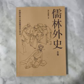 儒林外史（全卷）