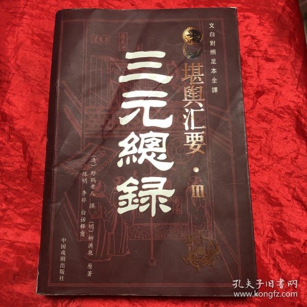 堪兴汇要 3 三元总录