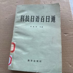 科技日語百日通