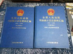 全国人民法院司法统计历史资料汇编1949--1998（刑事部分）（民事部分）两册合售